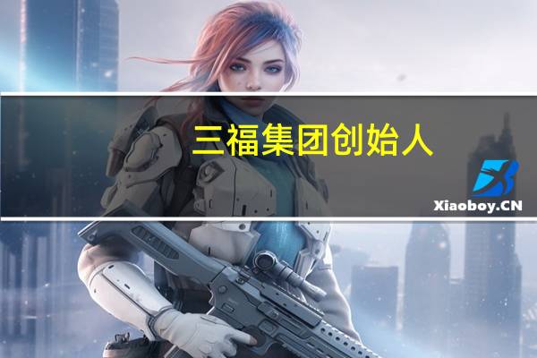 三福集团创始人
