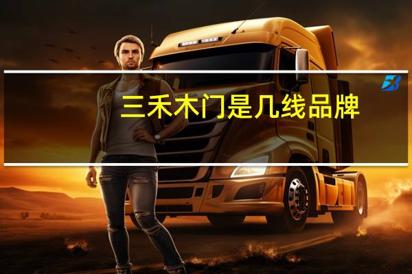 三禾木门是几线品牌
