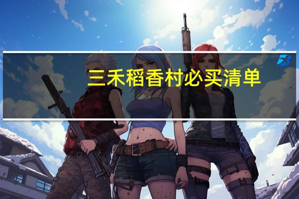 三禾稻香村必买清单