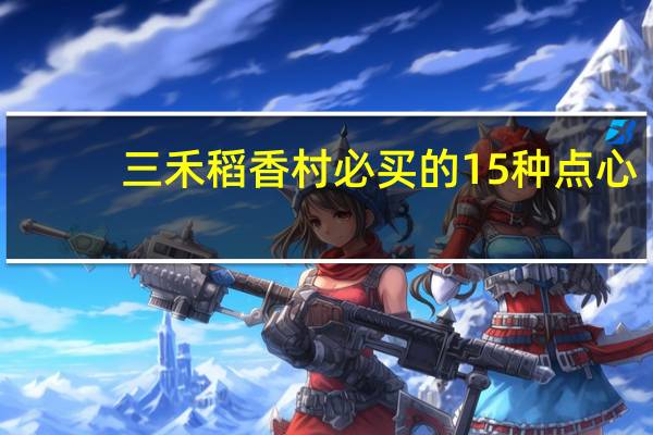 三禾稻香村必买的15种点心