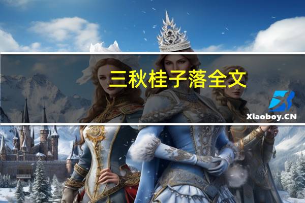 三秋桂子落全文