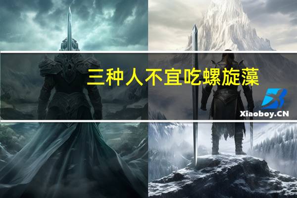 三种人不宜吃螺旋藻（螺旋藻治胃病吗）