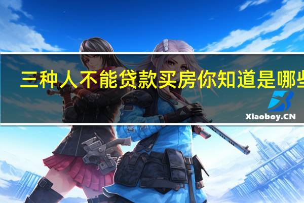 三种人不能贷款买房 你知道是哪些吗