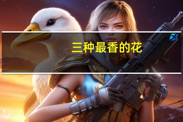 三种最香的花