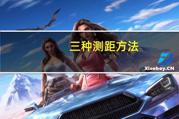 三种测距方法