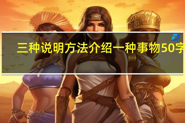 三种说明方法介绍一种事物50字塔