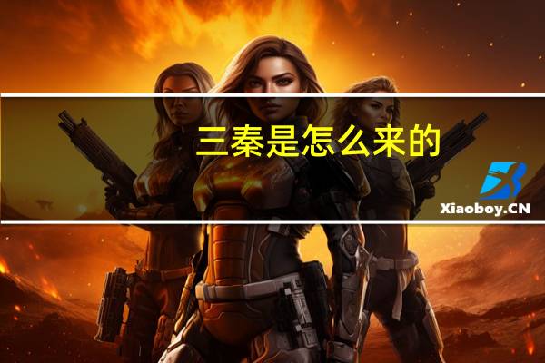 三秦是怎么来的(三秦的由来)