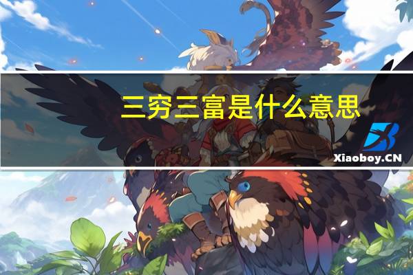 三穷三富是什么意思