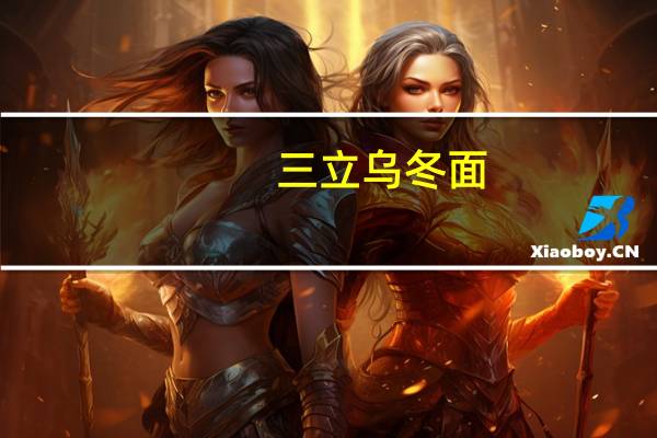 三立 乌冬面(传统味)卡路里是多少