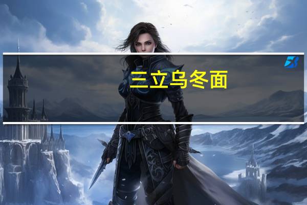 三立 乌冬面(辣味)卡路里是多少