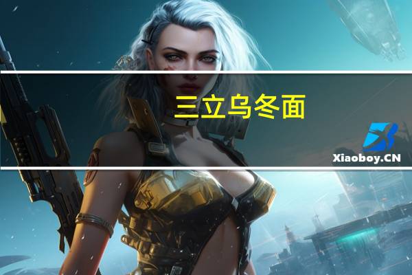 三立 乌冬面(辣味)的热量是多少