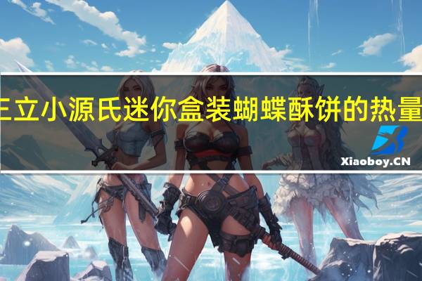 三立小源氏 迷你盒装蝴蝶酥饼的热量是多少