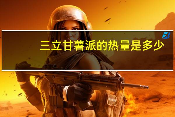 三立 甘薯派的热量是多少