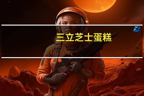 三立 芝士蛋糕(原味)卡路里是多少