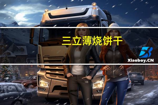 三立 薄烧饼干(生巧克力夹心)的热量是多少