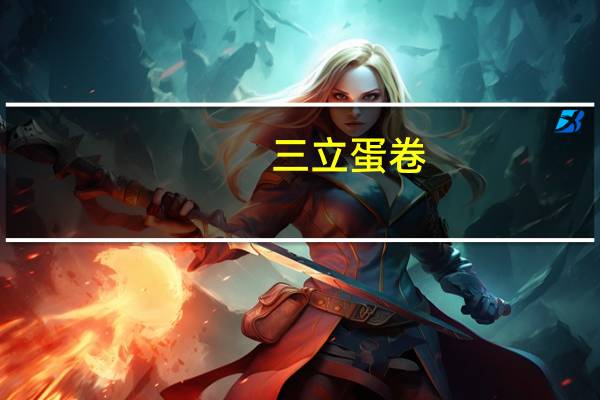 三立 蛋卷 (原味)卡路里是多少