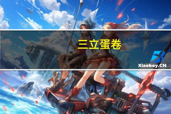 三立 蛋卷 (原味)的热量是多少