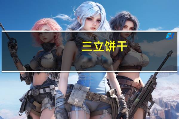 三立 饼干 (抹茶味)卡路里是多少