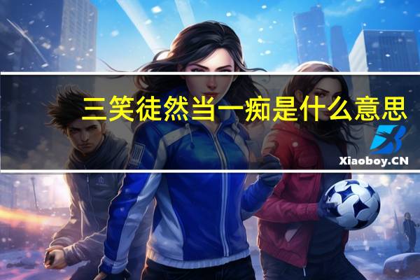 三笑徒然当一痴是什么意思