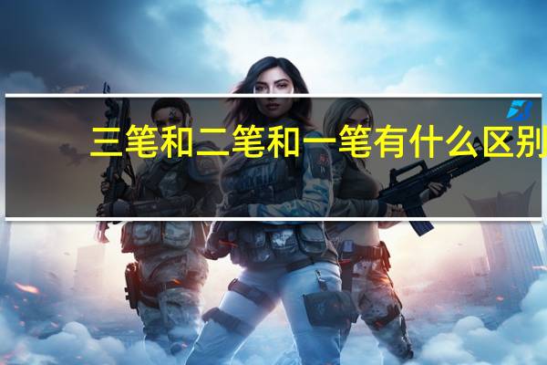 三笔和二笔和一笔有什么区别