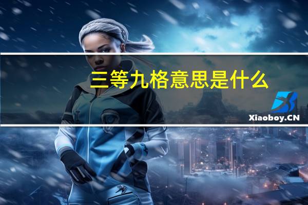 三等九格意思是什么