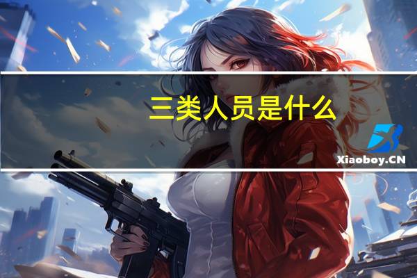 三类人员是什么