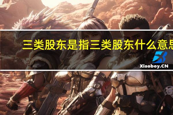 三类股东是指 三类股东什么意思