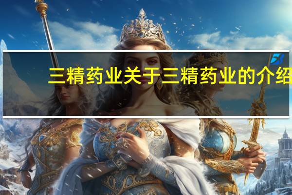 三精药业 关于三精药业的介绍