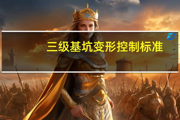 三级基坑变形控制标准