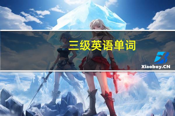 三级英语单词