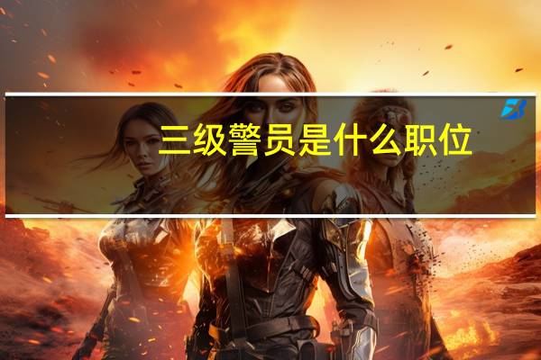 三级警员是什么职位