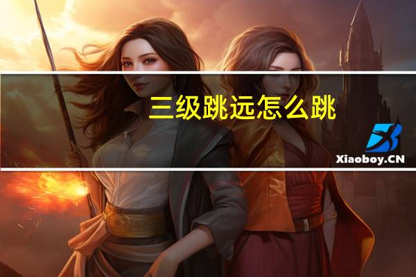 三级跳远怎么跳?（三级跳）