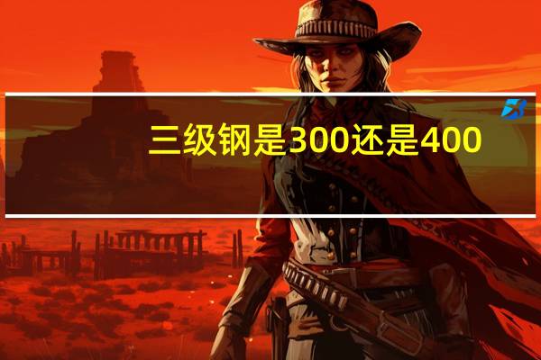 三级钢是300还是400