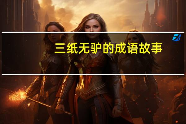 三纸无驴的成语故事（三纸无驴）