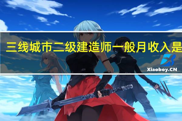 三线城市二级建造师一般月收入是多少