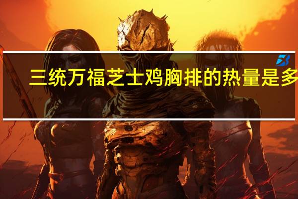 三统万福 芝士鸡胸排的热量是多少