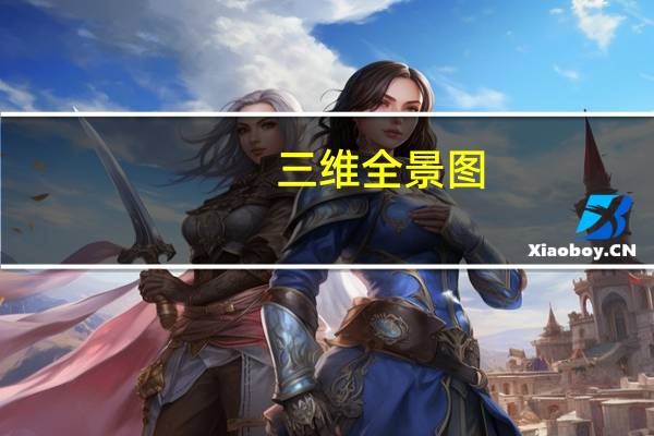 三维全景图,360度全景图,三维全景地图简介 3d全景效果图制作