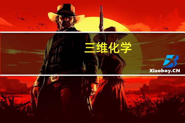 三维化学：签订13.07亿元建设项目工程总承包合同