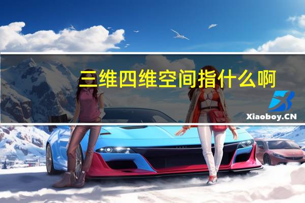 三维四维空间指什么啊