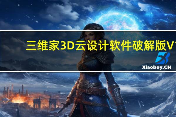 三维家3D云设计软件破解版  V1.0.0.7 免费版（三维家3D云设计软件破解版  V1.0.0.7 免费版功能简介）