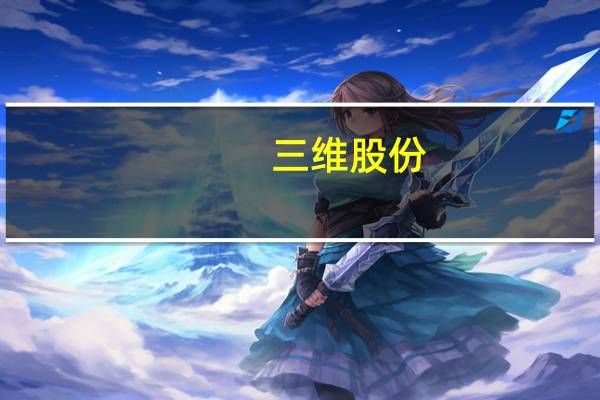 三维股份：拟148亿元投建70万吨/年BDO、50万吨/年可降解塑料PBAT等项目