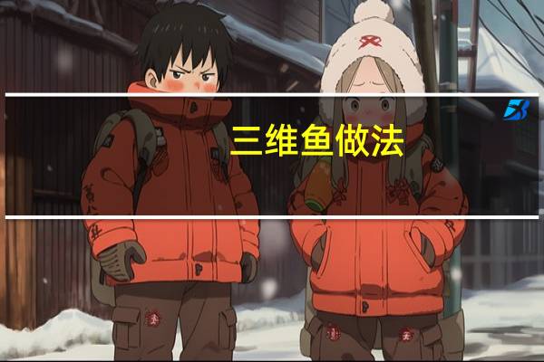 三维鱼做法(广州三维鱼教育科技有限公司简介)