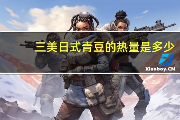 三美 日式青豆的热量是多少