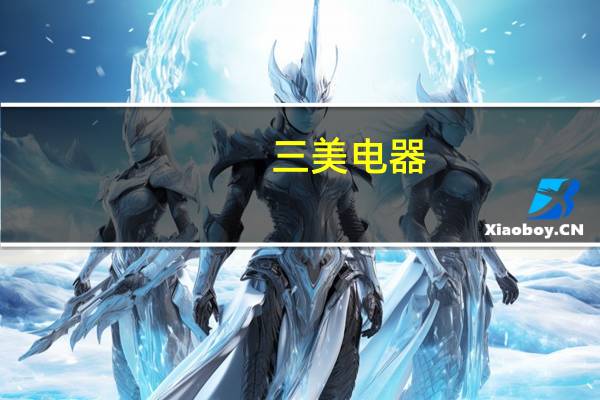 三美电器（三美-三美电机株式会社旗下品牌简介）