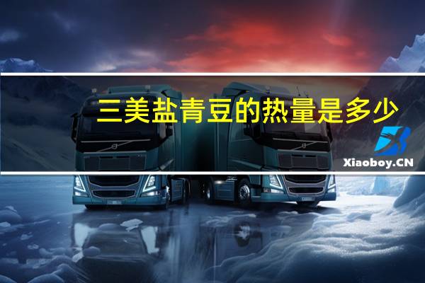 三美 盐青豆的热量是多少