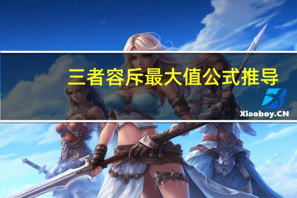 三者容斥最大值公式推导