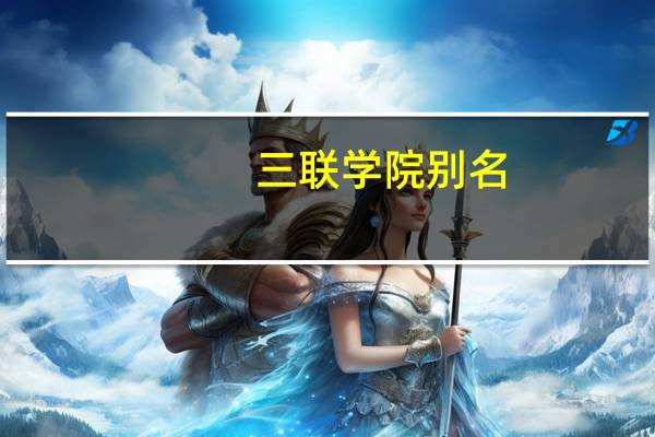 三联学院别名