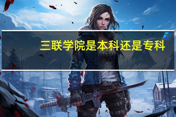 三联学院是本科还是专科