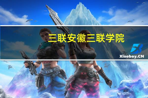 三联安徽三联学院