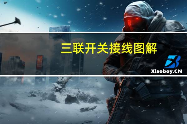 三联开关接线图解（三联开关接线图）